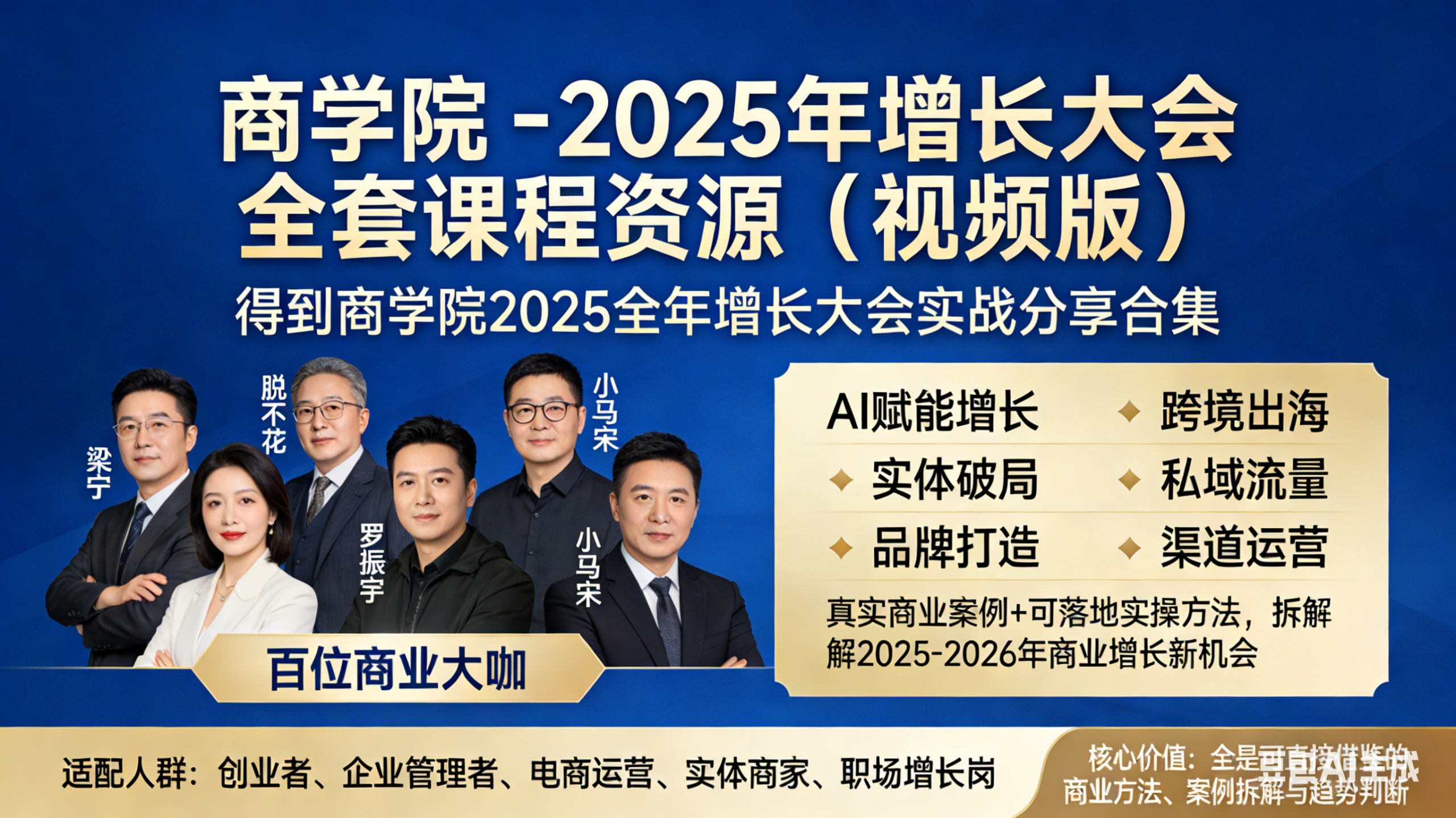得到商学院 – 2025 年增长大会 全套课程资源（视频版）