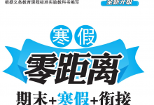1-8年级《寒假零距离》（中小学多版本寒假同步训练）-是免费•TOP