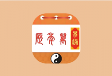 易通万年历 v9.7|传统黄历+现代日历实用工具-是免费•TOP