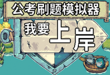 公考刷题模拟器 - 我要上岸 免安装中文版-是免费•TOP
