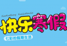 1-6年级《快乐寒假・七彩的假期生活》（分版本学科综合实践作业）-是免费•TOP