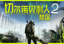切尔诺贝利人 2：禁区 / Chernobylite 2 Exclusion Zone v83274 免安装中文版-是免费•TOP