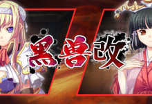黑兽・改 / Kuroinu Redux Build.11241784 免安装中文版-是免费•TOP