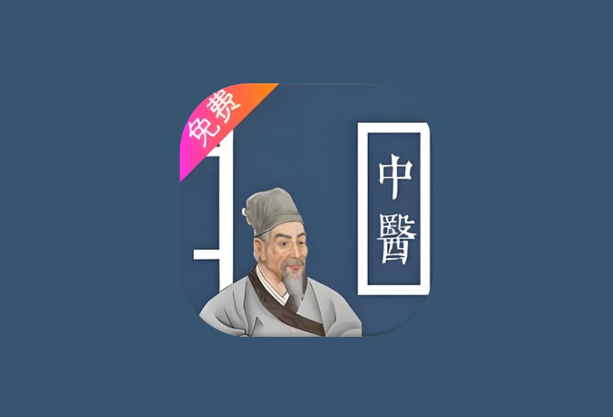 中医古籍宝典 v5｜安卓免费中医学习神器