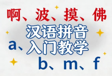 汉语拼音入门教学视频 | 零基础轻松掌握声母韵母-免费杂货铺