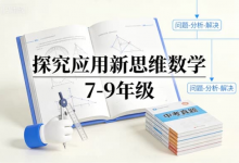 《探究应用新思维数学 7-9 年级》 | 中考考点 + 思维突破-免费杂货铺