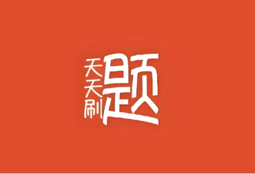 天天刷题 v1.0｜考学考公考编职测刷题神器，免注册即开即用