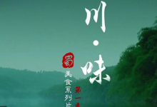 【经典收藏】川味 | Legendary Taste of Sichuan 第一季+第二季-免费杂货铺