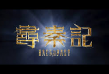 【经典收藏】电视剧 寻秦记 尋秦記 (2001) 【中国香港】【4K高码】-免费杂货铺