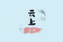 云上诗词 v1.2｜无广告中华诗词学习神器，听读学赏一体化-是免费•TOP