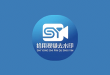 拾用视频去水印 v1.2.7 高级版｜AI无痕去水印+全能创作工具箱-是免费•TOP