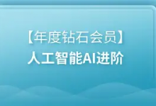 【黑马程序员】年度钻石会员 - 人工智能 AI 进阶课程 | 带源码课件-免费杂货铺