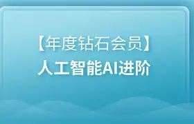 【黑马程序员】年度钻石会员 – 人工智能 AI 进阶课程 | 带源码课件