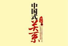 电子书《中国式关系全攻略》：深层规则与社会生存指南-是免费•Games
