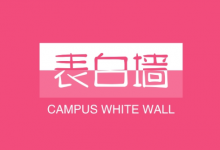 校园表白墙变现密码 | 大学生私域精准引流全攻略-是免费•Games