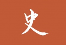 历史调研室《B站充电专属视频合集》-免费杂货铺