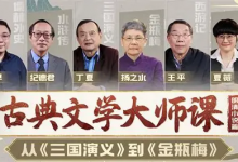 B 站・精品视频课《古典文学大师课:从〈三国演义〉到〈金瓶梅〉》-免费杂货铺
