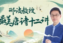 B 站 - 人类文明闪耀时・郦波教授的最美唐诗 12 讲(完结版)-免费杂货铺