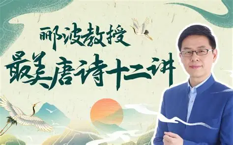 B 站 – 人类文明闪耀时・郦波教授的最美唐诗 12 讲（完结版）