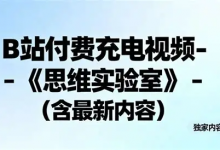 思维实验室 充电视频《党史当中的问题》+【东北解放战争系列】-免费杂货铺