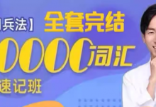 刘彬《单词兵法・两万词汇巅峰速记》（完整套装）-免费杂货铺