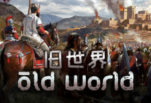 旧世界 / Old World v1.0.81336 全 DLC 免安装中文版-是免费•Games