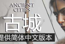 古城 / 古代城市 / Ancient Cities Build.21270231 免安装中文版-是免费•Games