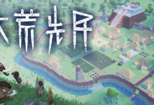 大荒先民 / Primitive Society Simulator Build.21420395 免安装中文版-是免费•Games