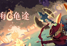 怒海龟途 / Umigame Build.21422044 免安装中文版-是免费•Games