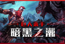 巨人杀手：暗黑之潮 / Jotunnslayer: Hordes of Hel v1.1.2.91003 全 DLC 免安装中文版-是免费•Games