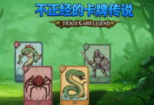 不正经的卡牌传说 / Fickle Card Legend Build.21426504 免安装中文版-是免费•Games