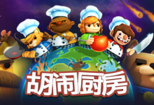 胡闹厨房/Overcooked Build.2270609 免安装中文版-是免费•Games