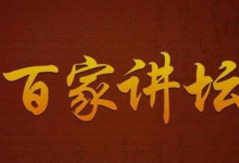 《百家讲坛》全系列完整版(附七周年限量珍藏版)-是免费•Games