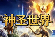 神圣世界/Sacred World v20251213 免安装中文版下载-是免费•Games