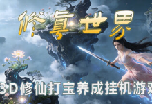 修真世界 / Cultivation Magic World v0.1579 免安装中文版-是免费•Games