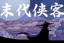 末代侠客 v1.01 免安装中文版-是免费•Games