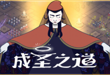 成圣之道 / Becoming Saint Build.20463869 免安装中文版-是免费•Games