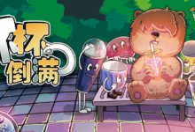 杯杯倒满/ Feed The Cups/ 单机+联机 v0.8.54  免安装中文版-是免费•Games