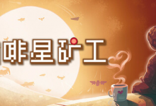咖啡星矿工 / Astro Prospector Build.21293585 免安装中文版-是免费•TOP