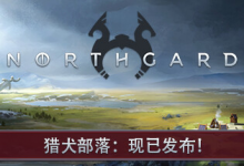 北境之地 / 北加尔 / Northgard 单机 + 联机 v4.0.10.43165 全 DLC 免安装中文版-是免费•Games