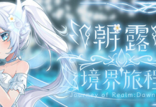 朝露：境界旅程 v20251218 免安装中文版-是免费•TOP