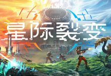 星际裂变 / StarRupture Build.21164756 免安装中文版-是免费•Games