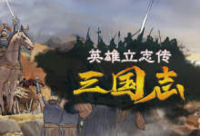 英雄立志传：三国志 / Legend of Heroes: Three Kingdoms v0.61.05 免安装中文版（赠修改器 + MOD 编辑器）-是免费•TOP