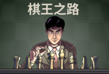 棋王之路 | 国际象棋大师 / Master of Chess Build.21375953 中文免安装-是免费•TOP