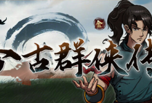 今古群侠传 免安装中文版-是免费•Games