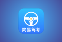 简易驾考 v1.2.2 会员版|驾考理论+实操智能学习神器-免费杂货铺