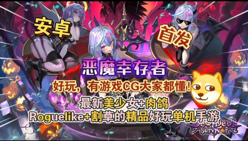 恶魔幸存者 [完整版 + 菜单版] Steam 移植 中文版