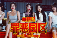 血薪记：罪恶园区 Build.21447069（Blood Money Lethal Eden）免安装中文版-是免费•TOP