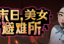 末日，美女避难所 / Apocalypse Love Shelter Build.14596776 免安装中文版-是免费•Games