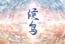候鸟 / Migrant 免安装中文版-是免费•Games